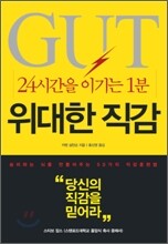 위대한 직감