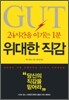 위대한 직감