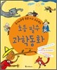 초등 필수 과학 동화