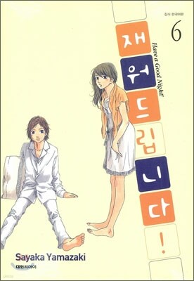 재워드립니다! 6