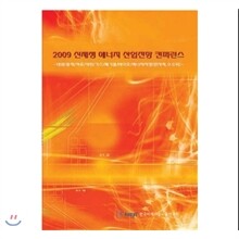2009 신재생 에너지 산업전망 컨퍼런스-태양/풍력/석유/석탄/가스/폐기물/바이오/에너지저장(원자력,수소외)- 자료집