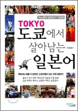 도쿄에서 살아남는 일본어