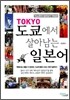 도쿄에서 살아남는 일본어