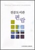 전문도서관 편람