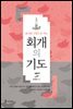 회개의 기도
