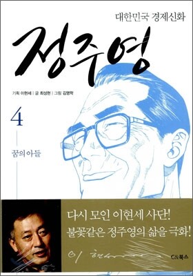 대한민국 경제신화 정주영 4