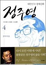 대한민국 경제신화 정주영 4