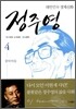 대한민국 경제신화 정주영 4