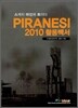PIRANESI 2010 활용 백서