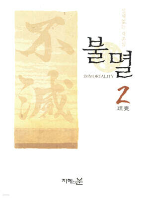 불멸 2