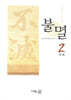 불멸 2