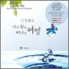 명상음악 : 나를 찾아 떠나는 여행