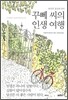 꾸뻬 씨의 인생 여행