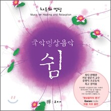 국악명상음악 : 쉼