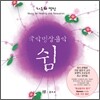국악명상음악 : 쉼