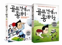 골프 천재가 된 홍대리 세트