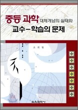 중등 과학 대체개념의 실태와 교수-학습의 문제