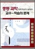 중등 과학 대체개념의 실태와 교수-학습의 문제