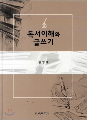 독서이해와 글쓰기