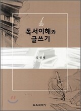 독서이해와 글쓰기