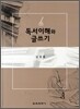 독서이해와 글쓰기