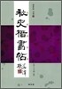 추사해서첩 秋史楷書帖