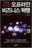 오프라인 비즈니스 혁명