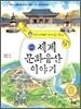 세계 문화 유산 이야기 한국편