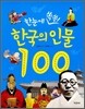 한눈에 쏙쏙 한국의 인물 100