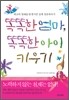 똑똑한 엄마, 똑똑한 아이 키우기