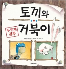 토끼와 거북이, 두 번째 경주