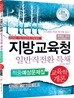 지방교육청 일반직전환 특채 교육학개론 적중예상문제집