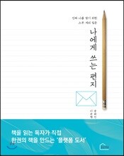 나에게 쓰는 편지