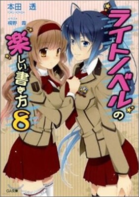 ライトノベルの樂しい書き方(8)