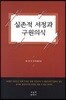 실존적 서정과 구원의식