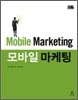모바일 마케팅