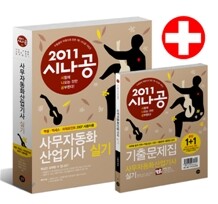 2011 시나공 사무자동화산업기사 실기+무료 동영상 강의+기출문제집 증정