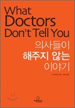 의사들이 해주지 않는 이야기