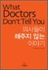 의사들이 해주지 않는 이야기
