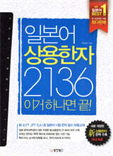 일본어 상용한자 2136 이거 하나면 끝!