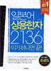 일본어 상용한자 2136 이거 하나면 끝!