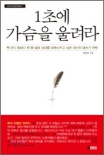 1초에 가슴을 울려라