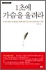 1초에 가슴을 울려라