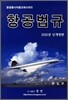 항공법규 2011