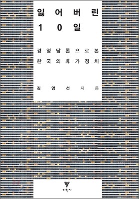 잃어버린 10일