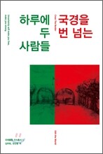 하루에 국경을 두 번 넘는 사람들