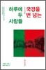 하루에 국경을 두 번 넘는 사람들