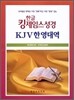 한글킹제임스성경 KJV한영대역 (색인,가죽)(15*20.8)(검정)