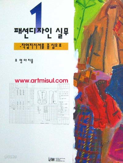 패션디자인 실무1 (작업지시서를중심으로) - 패션. 의상 -