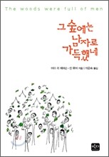 그 숲에는 남자로 가득했네